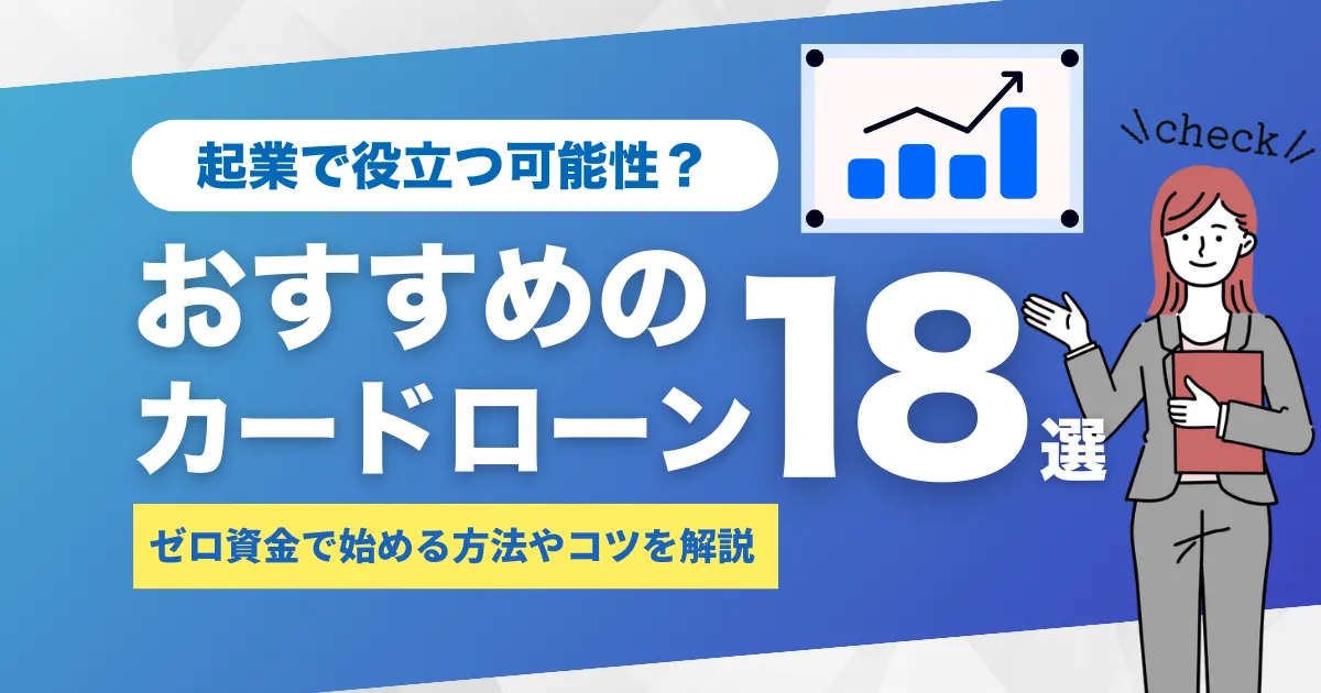 お金がないけど起業できる？ゼロ資金から始める方法や成功のコツ＆おすすめカードローン18選を紹介
