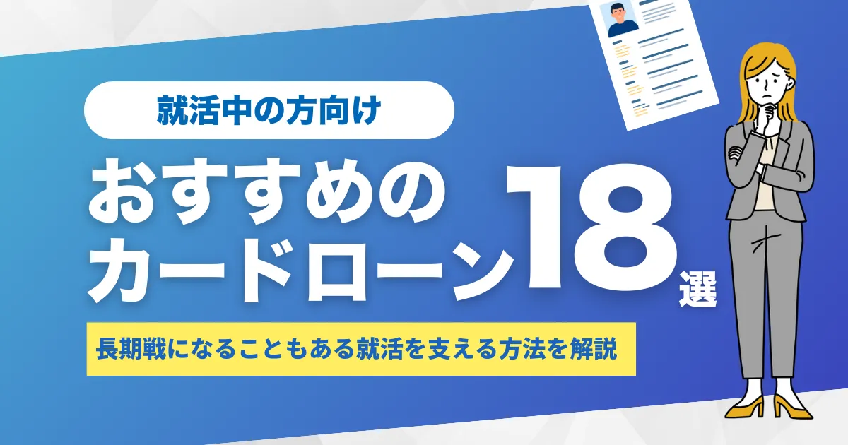 就活中にお金がない時の対策方法7選と緊急資金に使えるおすすめカードローン18選とは？