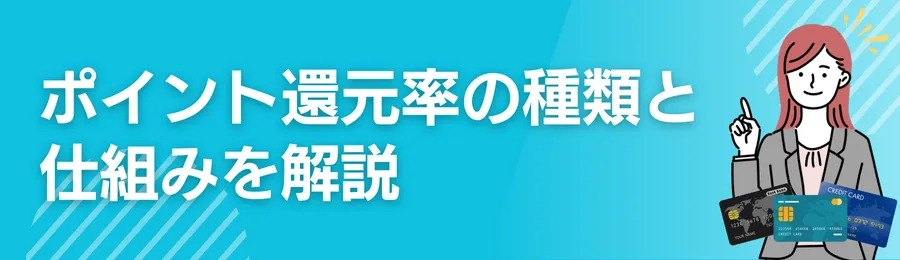 ポイント還元率の種類と仕組みを解説