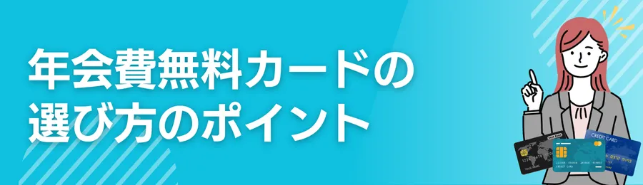 年会費無料カードの選び方のポイント
