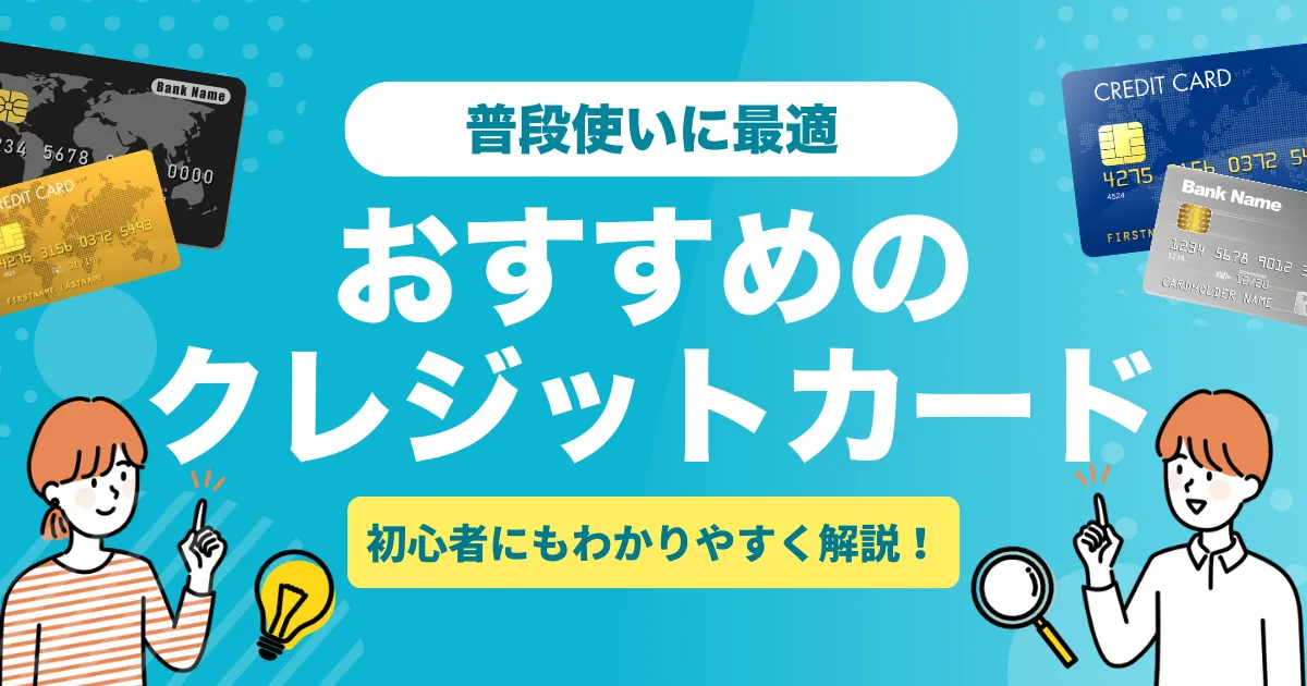 日常・普段使いに最強のクレジットカードおすすめ10選｜ポイント還元・年会費・ステータスまで徹底比較