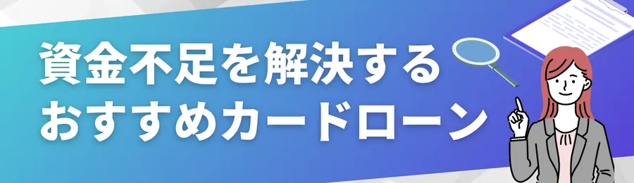 資金不足を解決するおすすめカードローン18選