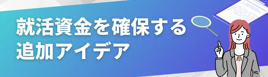 就活資金を確保する追加アイデア