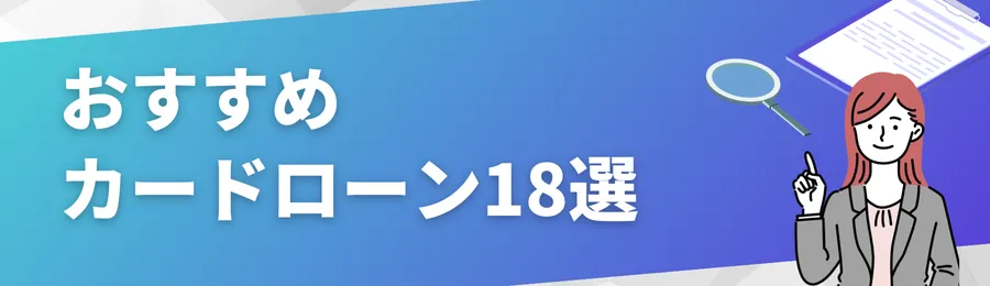 おすすめカードローン18選