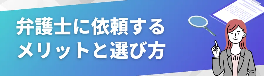 弁護士に依頼するメリットと選び方