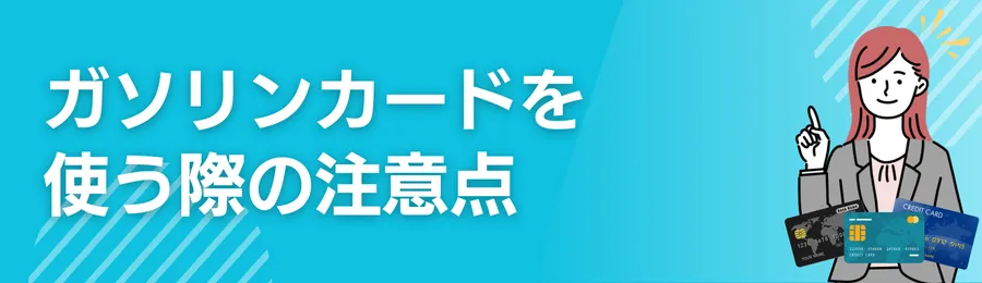 ガソリンカードを使う際の注意点