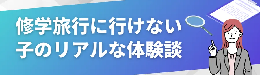 修学旅行に行けなかった子のリアルな体験談