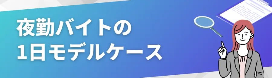夜勤バイトの1日モデルケース