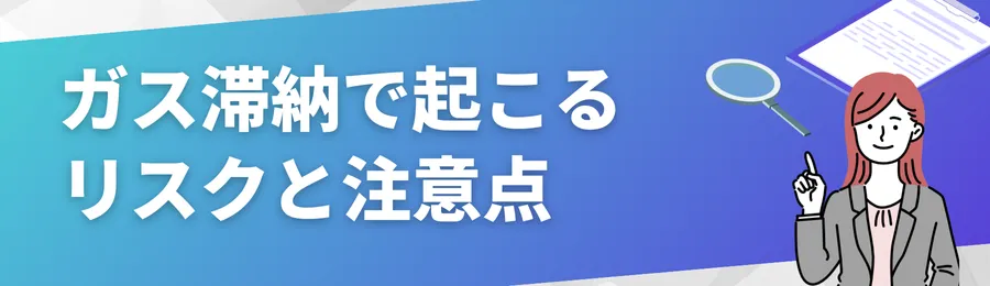 ガス滞納で起こりうるリスクと注意点