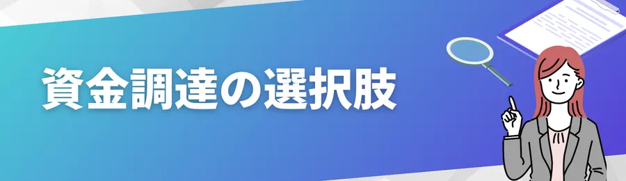 資金調達の選択肢