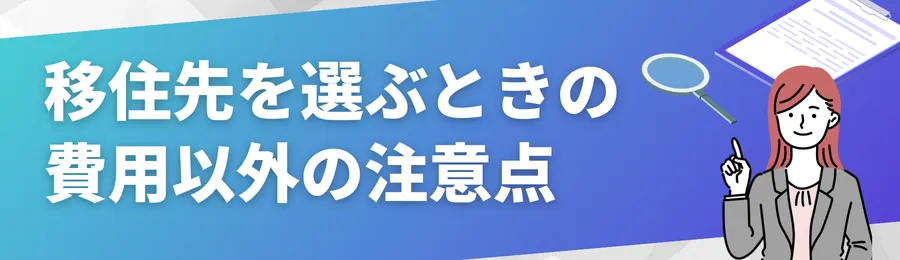 移住先を選ぶときの費用以外の注意点
