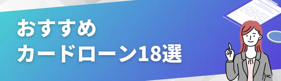 おすすめカードローン18選