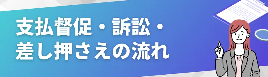 支払督促・訴訟・差し押さえの流れ