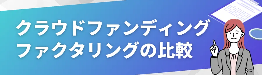 クラウドファンディング・ファクタリングの比較