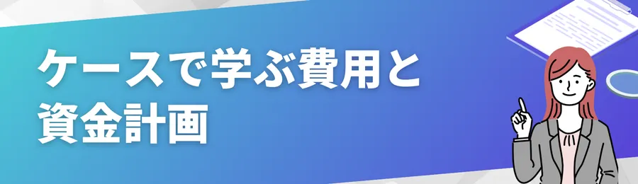 ケースで学ぶ費用と資金計画