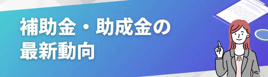 補助金・助成金の最新動向