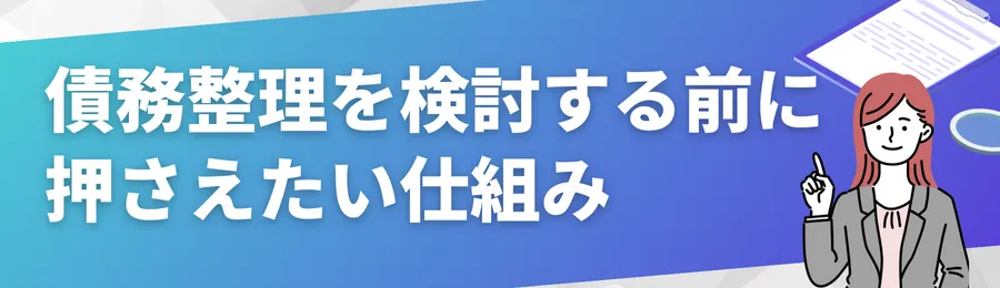 債務整理を検討する前に押さえておきたい仕組み