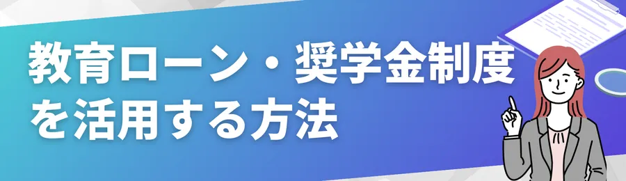 教育ローン・奨学金制度を活用する方法