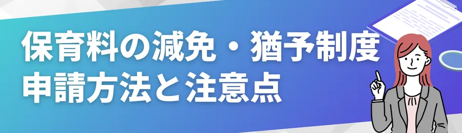 保育料の減免・猶予制度とは?申請方法と注意点