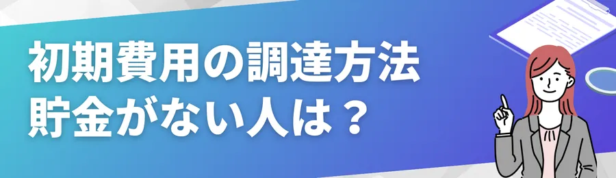 初期費用の調達方法|貯金がない人はどうする?