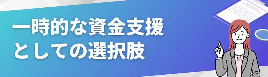 一時的な資金支援としての選択肢