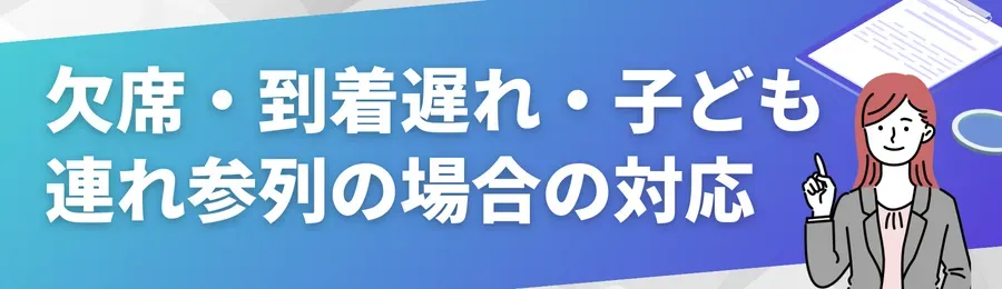 欠席・到着遅れ・子ども連れ参列の場合の対応