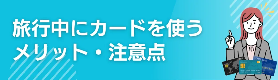 旅行中にクレジットカードを使うメリット・注意点