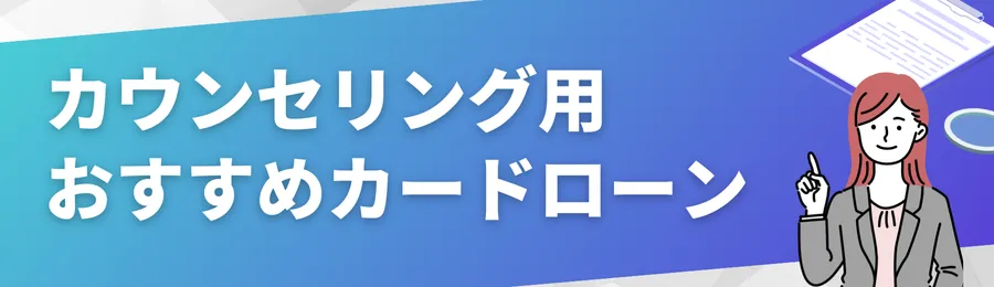 一時的費用を補うおすすめカードローン18選
