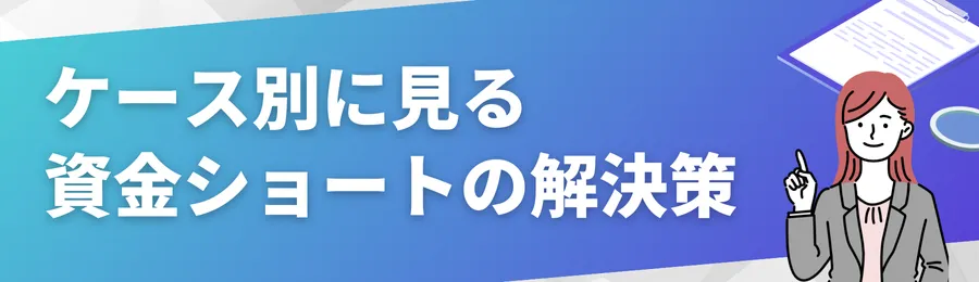 ケース別に見る資金ショートへの実践的解決策