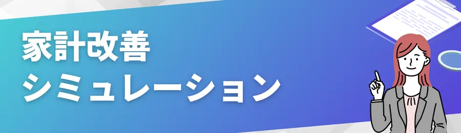 家計改善シミュレーション