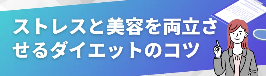 ストレスと美容を両立させるダイエットのコツ