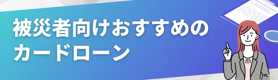 被災者にもおすすめのカードローン18選とは?
