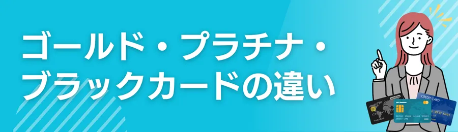 ゴールド・プラチナ・ブラックカードの違いとは