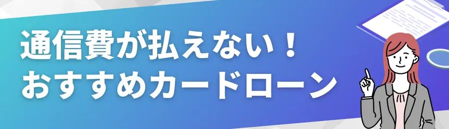 おすすめカードローン18選