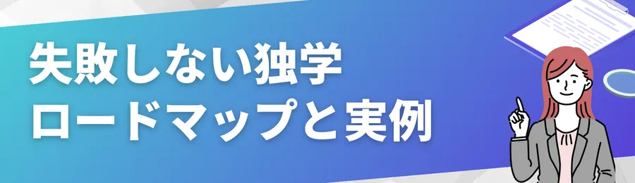 失敗しない独学ロードマップと実例
