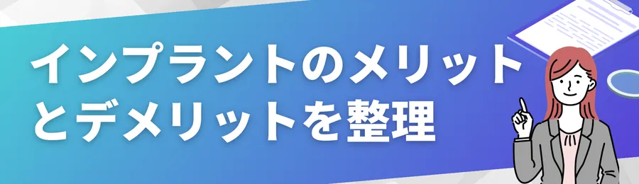 インプラントのメリットとデメリットを整理