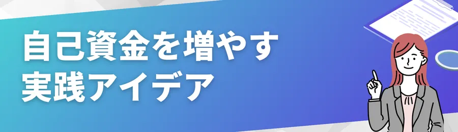 自己資金を増やす実践アイデア