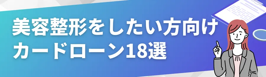 おすすめカードローン18選詳細比較