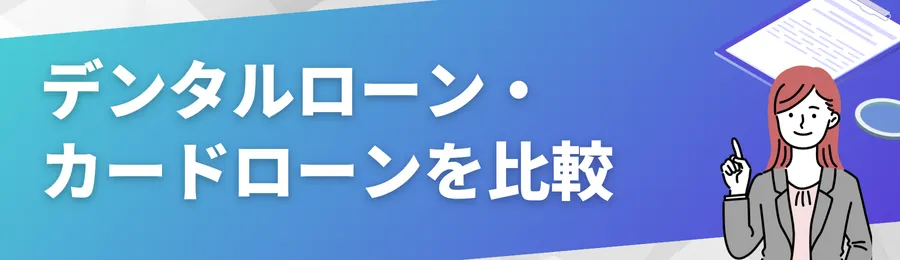 デンタルローンとカードローンを徹底比較