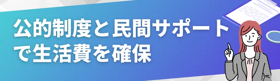 公的制度と民間サポートで生活費を確保する方法