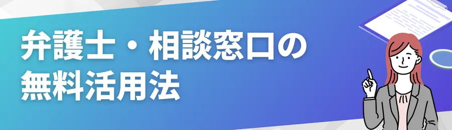 弁護士・相談窓口の無料活用法