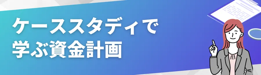 ケーススタディで学ぶ資金計画