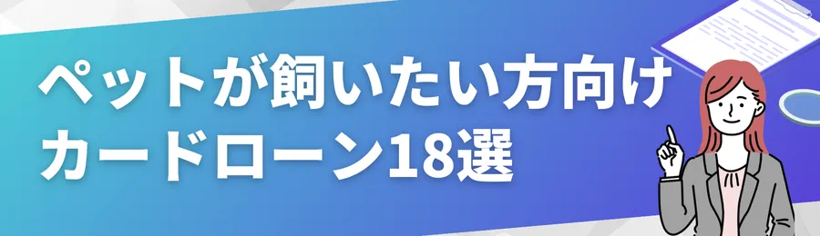 おすすめカードローン18選