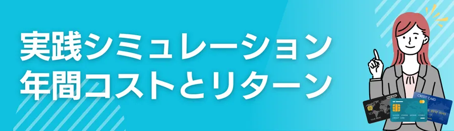 実践シミュレーション:年間コストとリターン