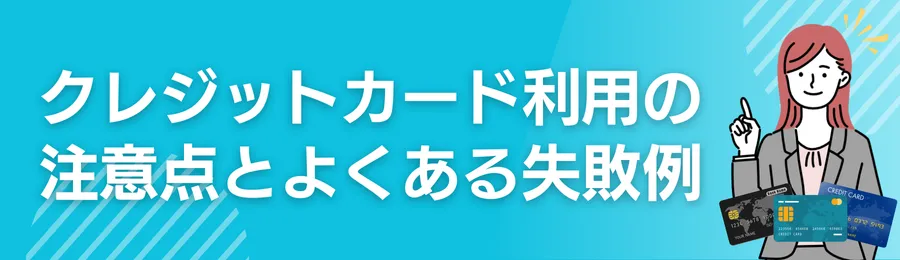 クレジットカード利用の注意点とよくある失敗例