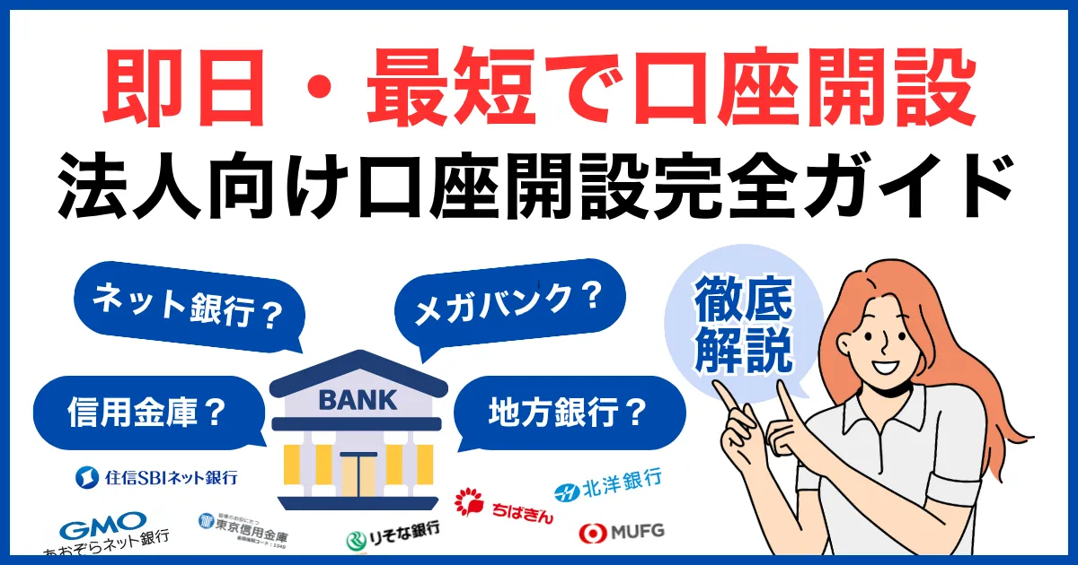 即日・最短で口座開設したい法人向け完全ガイド｜法人口座おすすめ銀行14選