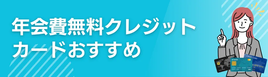 年会費無料クレジットカードおすすめ9選