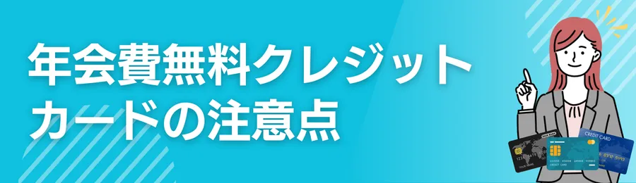 年会費無料クレジットカードの注意点