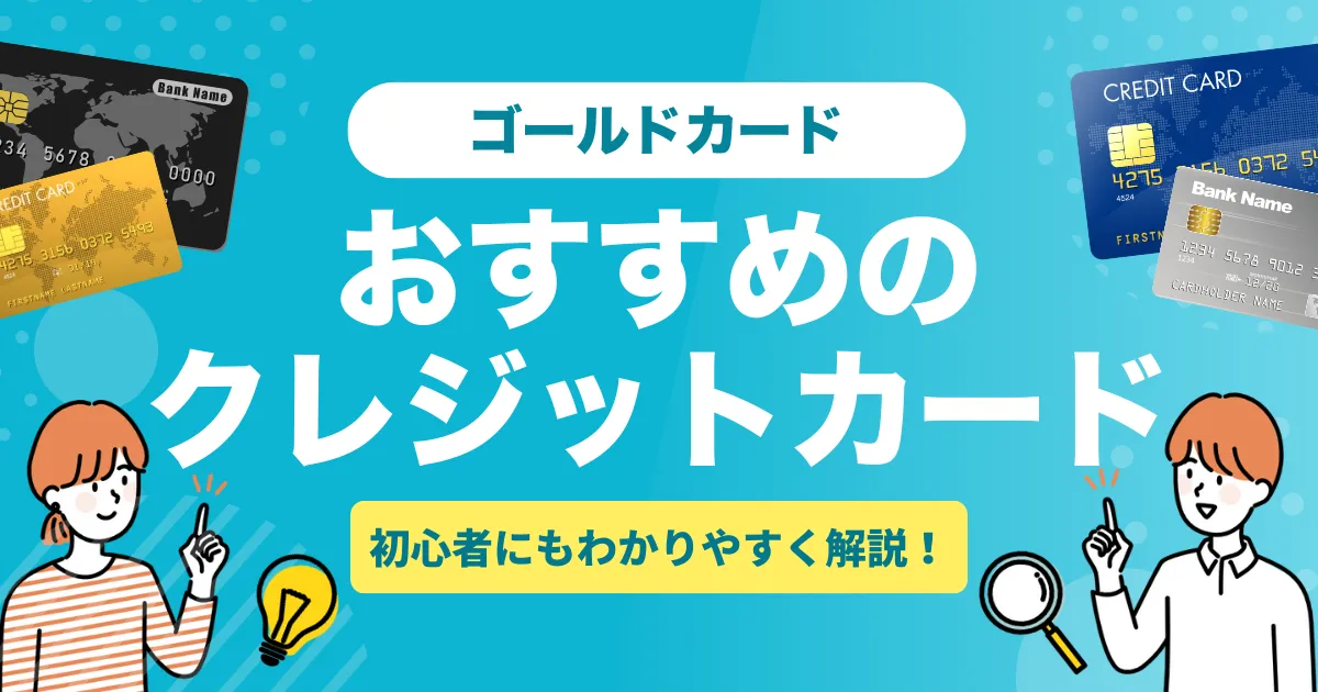 ゴールドカードのおすすめクレジットカード5選とは？｜年会費・特典・メリットを徹底比較！