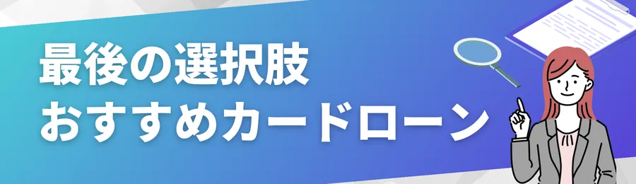 資金不足の最後の選択肢――おすすめカードローン18選